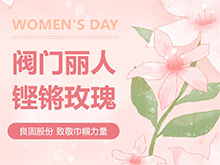 鏗鏘玫瑰 競展芳華—良固股份溫情獻禮，全體閥門麗人共慶三八婦女節