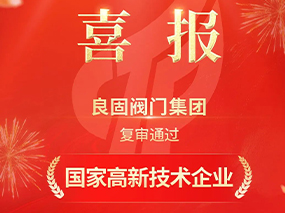 載譽(yù)前行！良固閥門集團(tuán)復(fù)審?fù)ㄟ^“國家高新技術(shù)企業(yè)”認(rèn)定