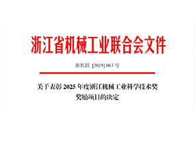 喜訊｜良固閥門集團榮獲2025年度浙江機械工業(yè)科學(xué)技術(shù)獎三等獎